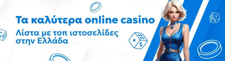Online Casino στην Ελλάδα Οδηγός και Συμβουλές για Ασφαλή Παιχνίδια